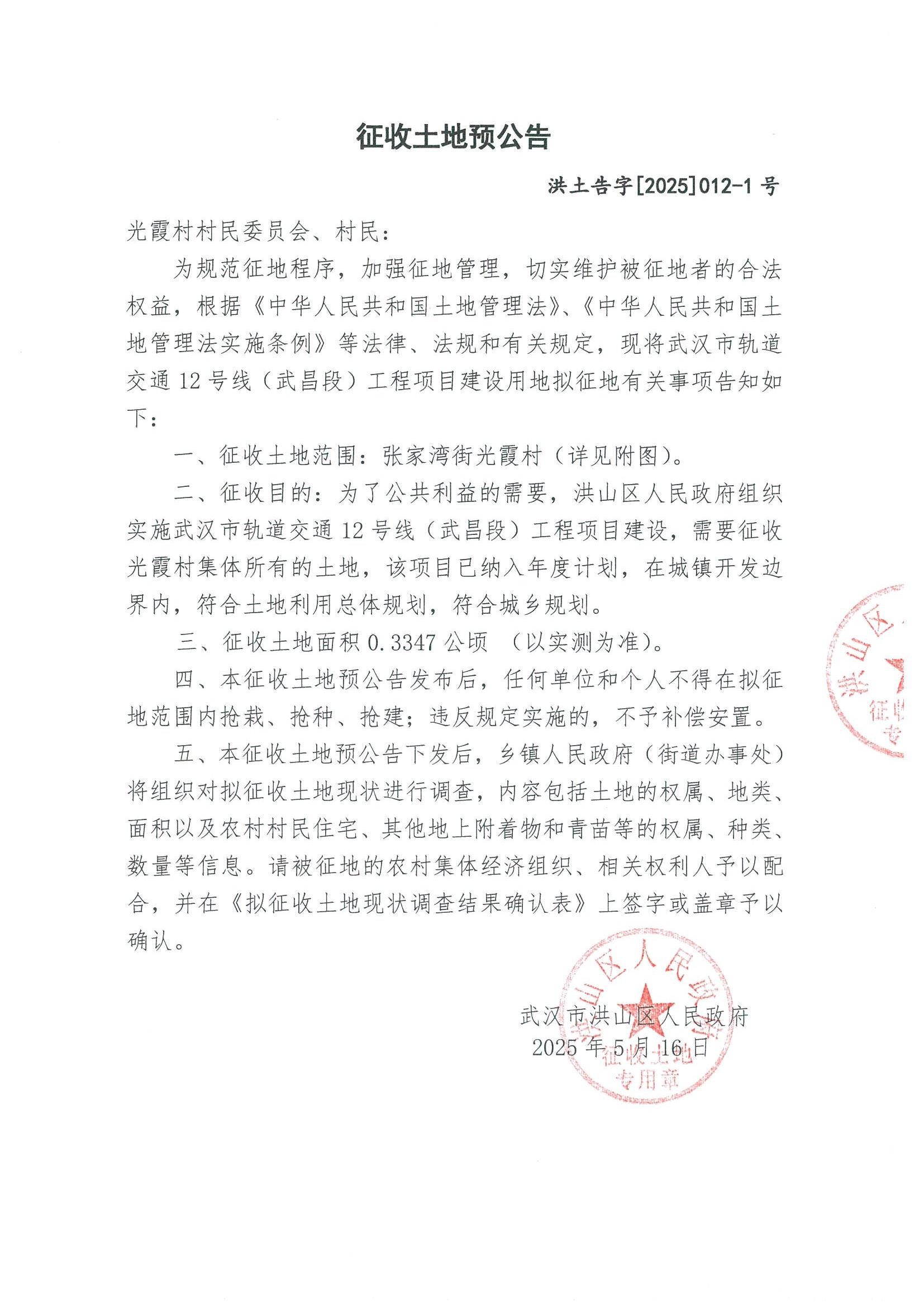 洪土告字【2025】012-1号土地征收预公告 - 武汉市洪山区人民政府门户网站