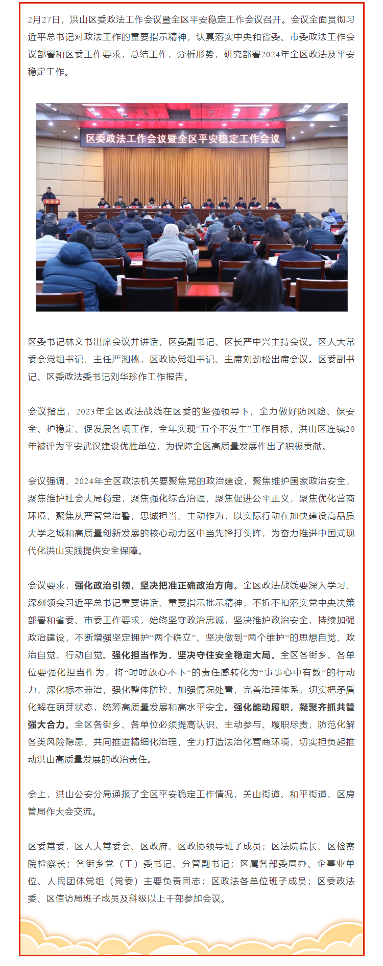 洪山区委政法工作会议暨全区平安稳定工作会议召开 - 武汉市洪山区