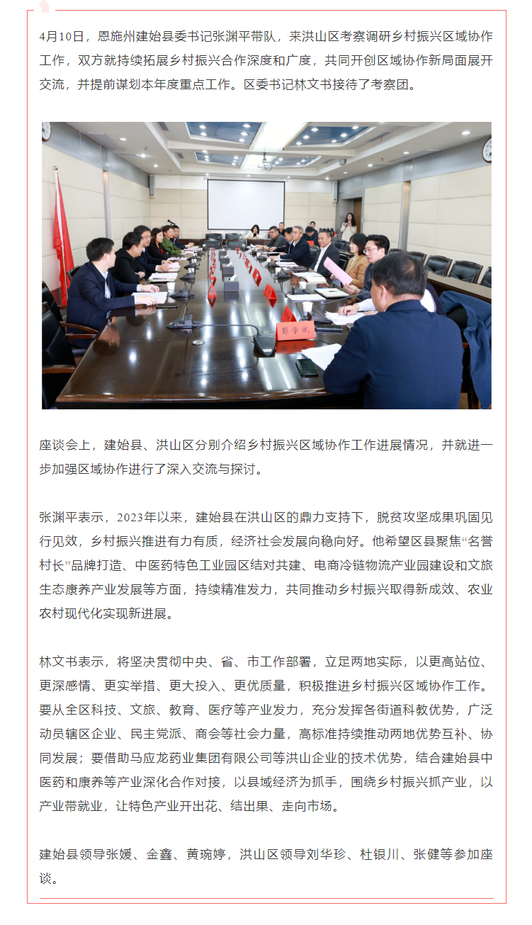 区域协作精准发力洪山区建始县携手共绘乡村振兴画卷