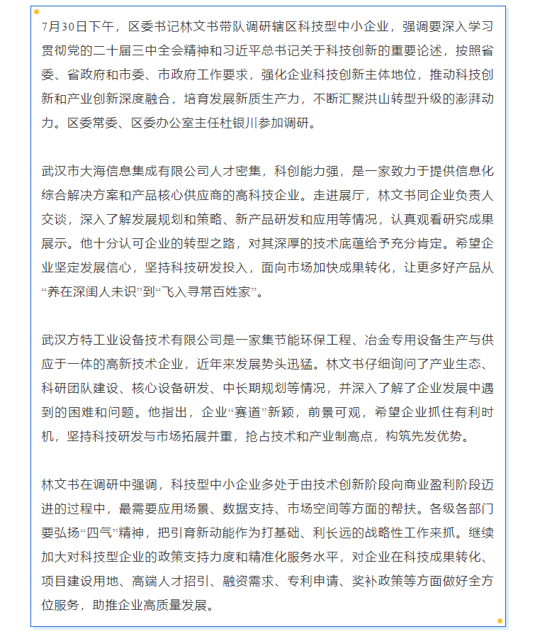 区委书记林文书带队调研科技型中小企业