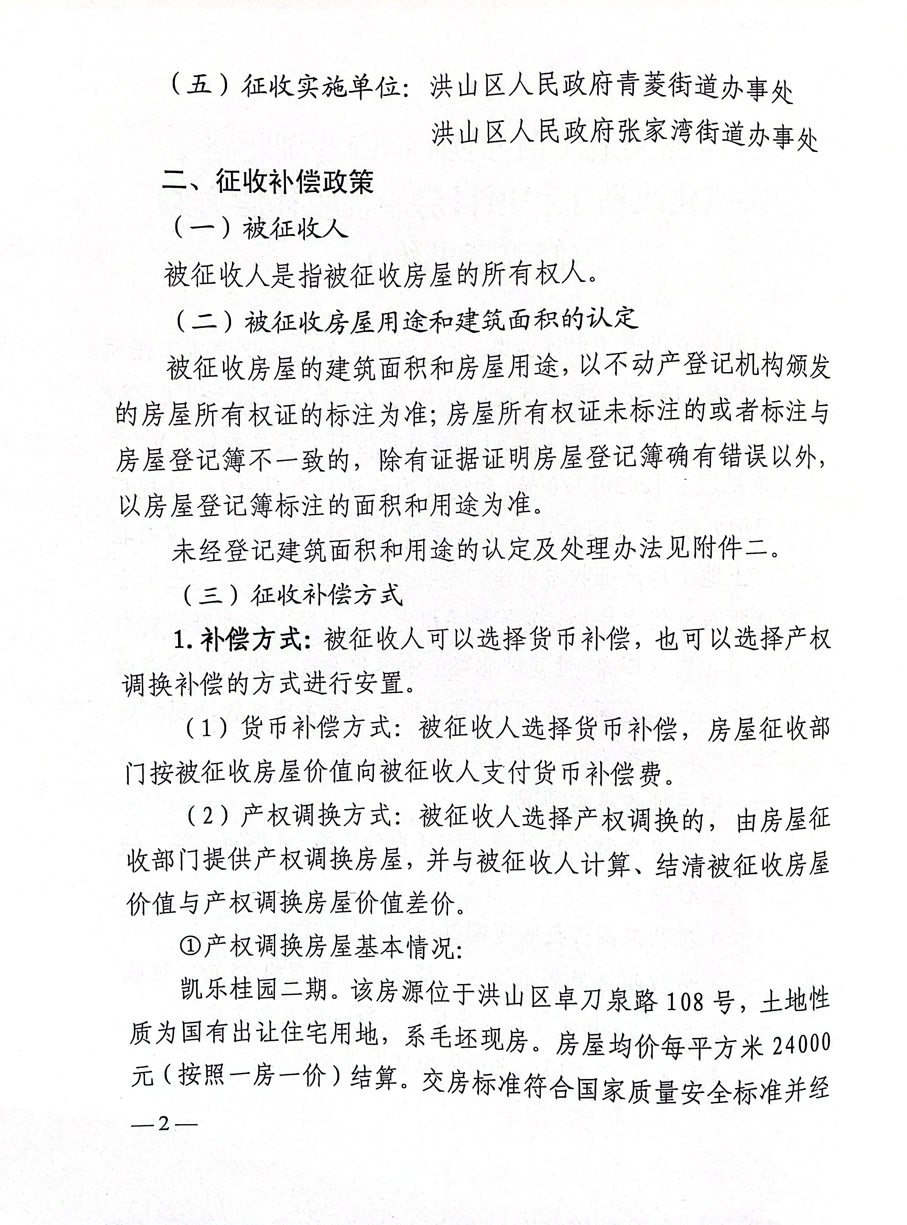 房屋征收补偿方案(征求意见稿)》公开征求意见情况及征收补偿方案修改